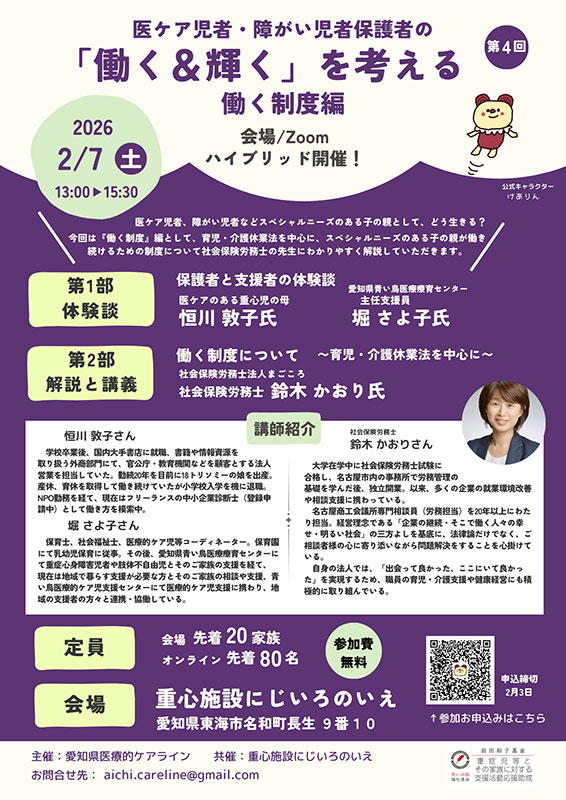 2026年2月7日(土)医ケア児者・障がい児者の保護者の「働く&輝く」を考える